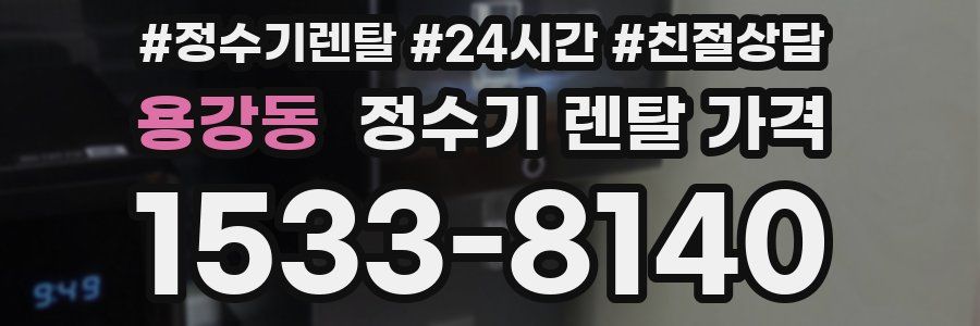 용강동 정수기 렌탈 가격