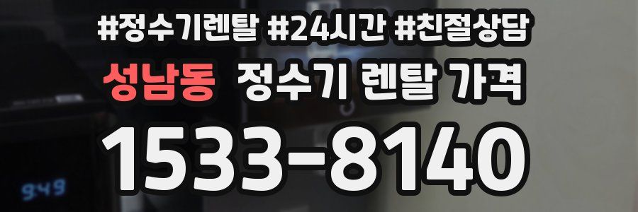 성남동 정수기 렌탈 가격