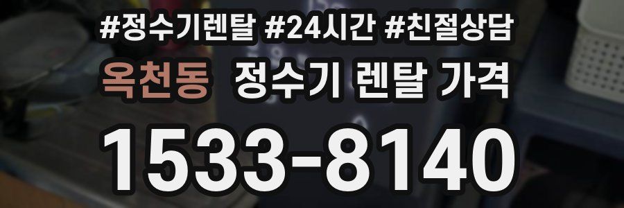 옥천동 정수기 렌탈 가격