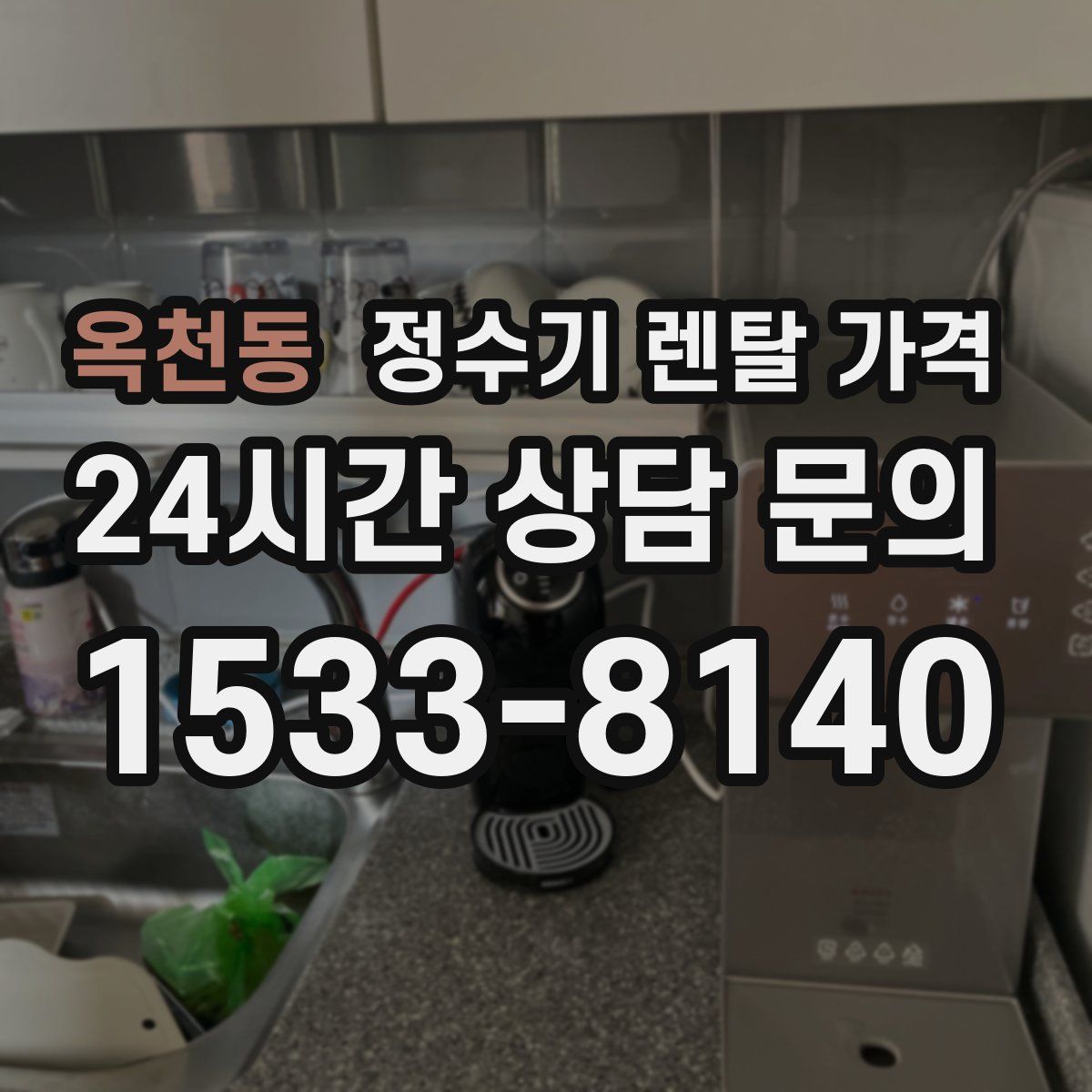 옥천동 정수기 렌탈 가격