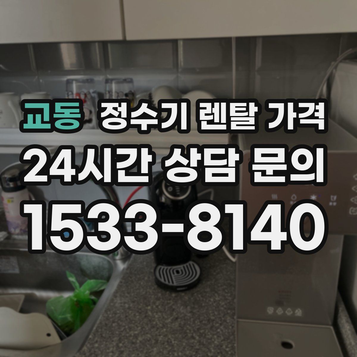 교동 정수기 렌탈 가격