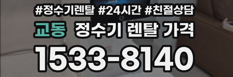 교동 정수기 렌탈 가격