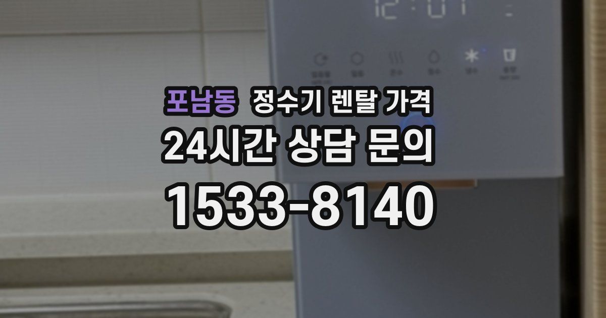 포남동 정수기 렌탈 가격