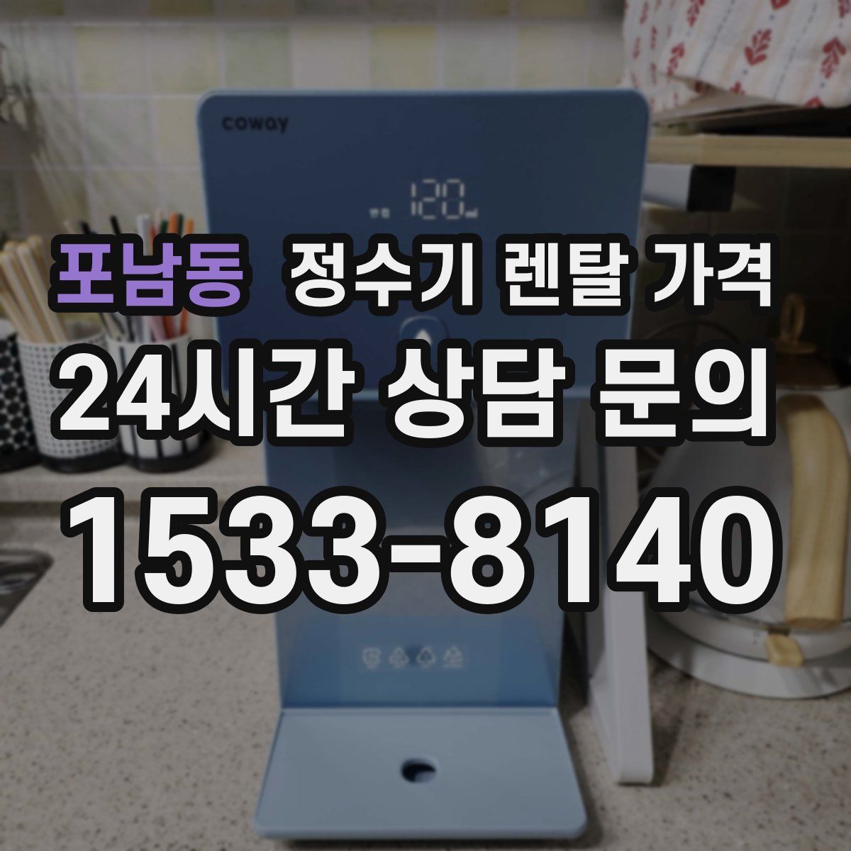 포남동 정수기 렌탈 가격