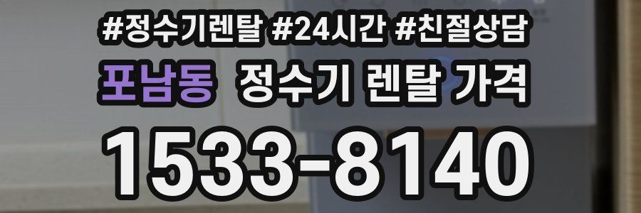 포남동 정수기 렌탈 가격