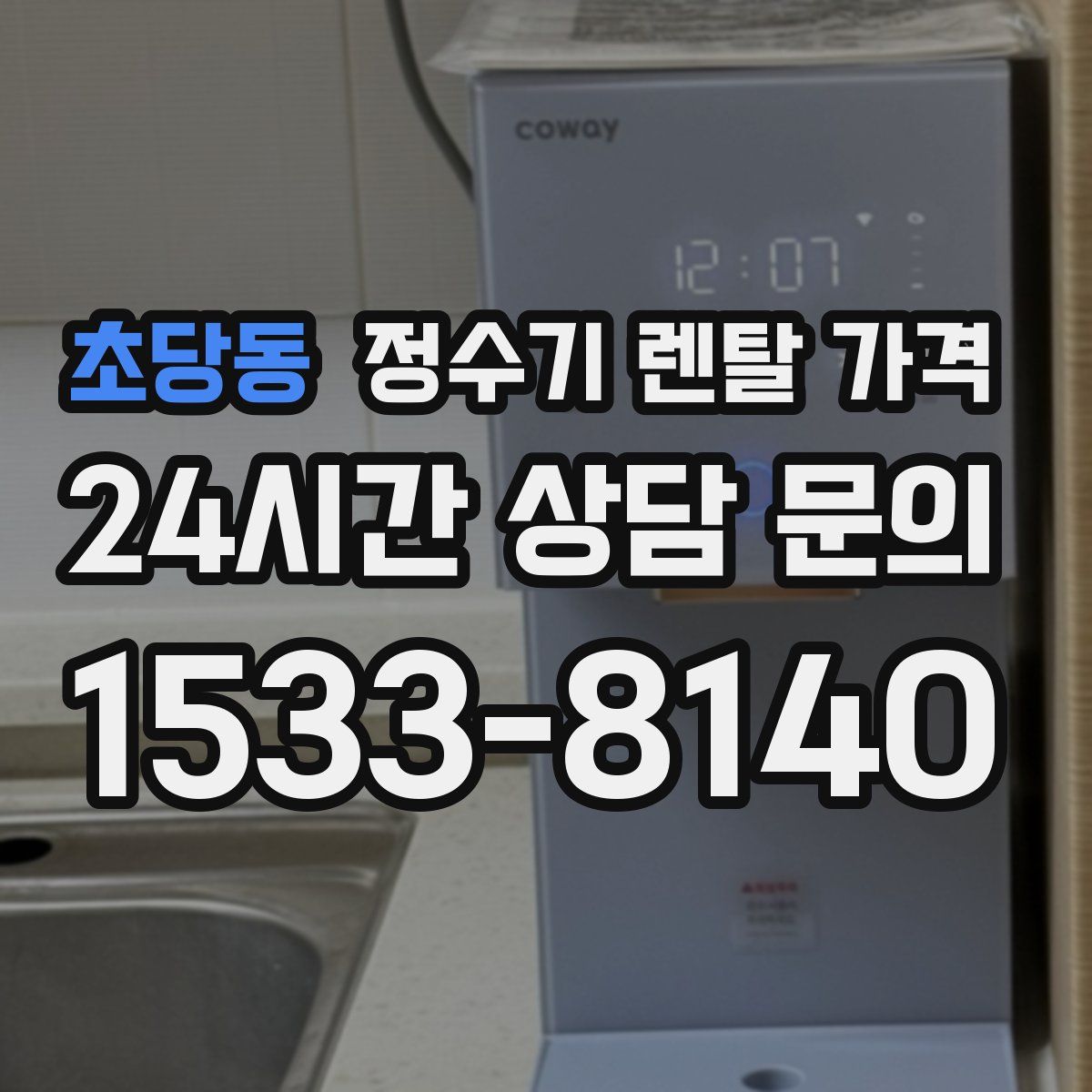 초당동 정수기 렌탈 가격