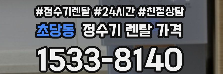 초당동 정수기 렌탈 가격