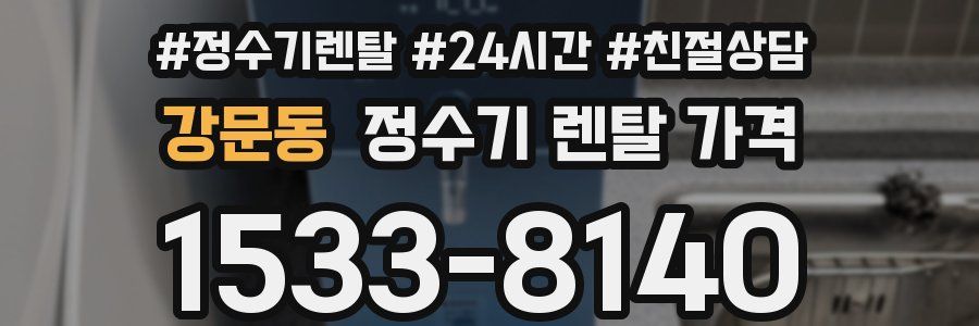 강문동 정수기 렌탈 가격