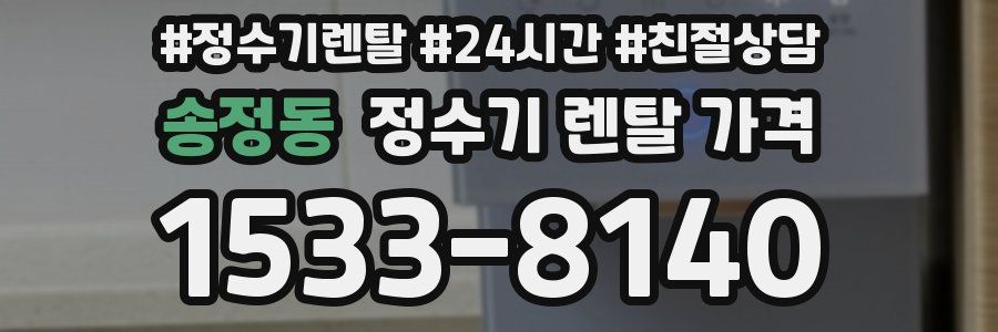 송정동 정수기 렌탈 가격