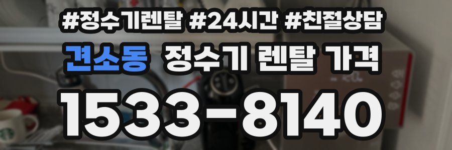견소동 정수기 렌탈 가격