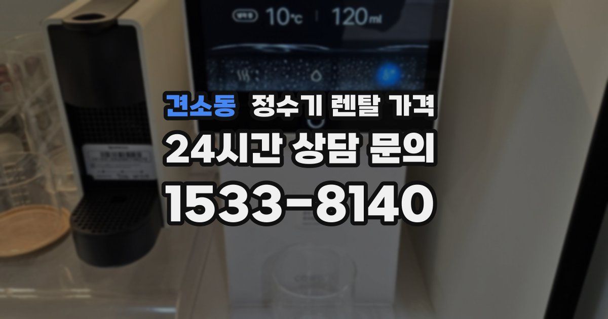 견소동 정수기 렌탈 가격