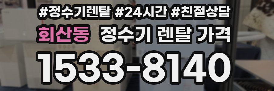 회산동 정수기 렌탈 가격