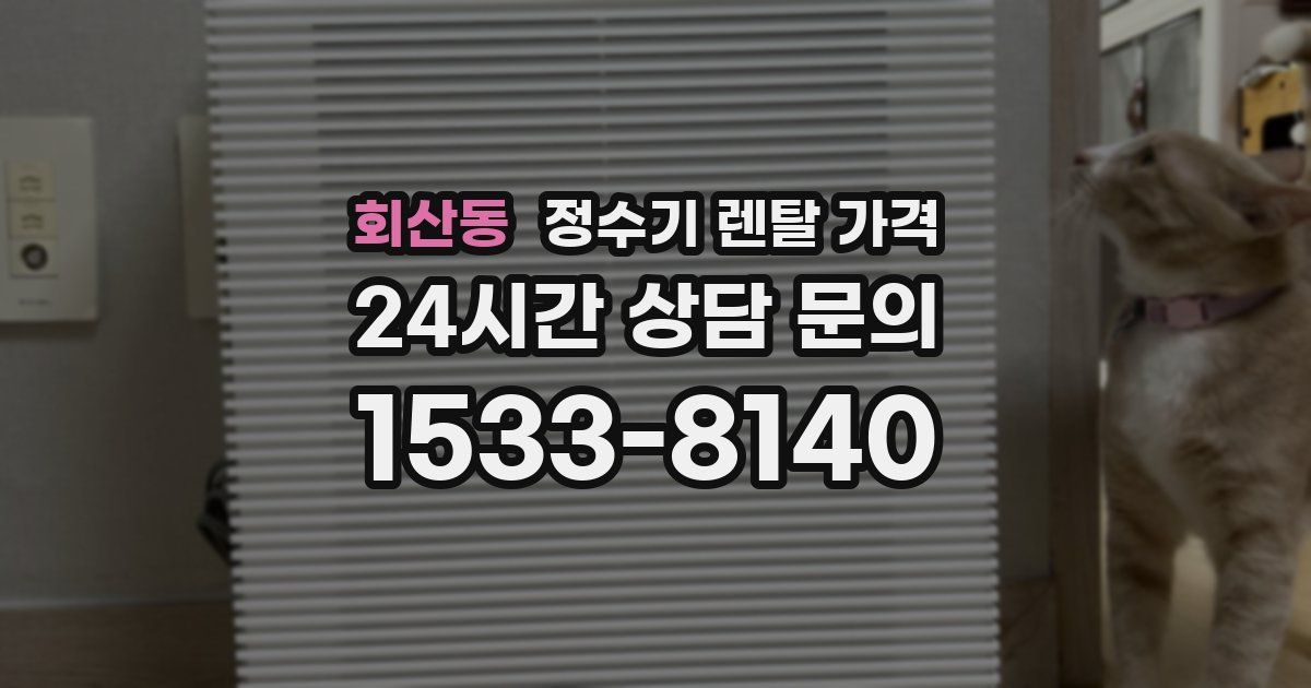 회산동 정수기 렌탈 가격