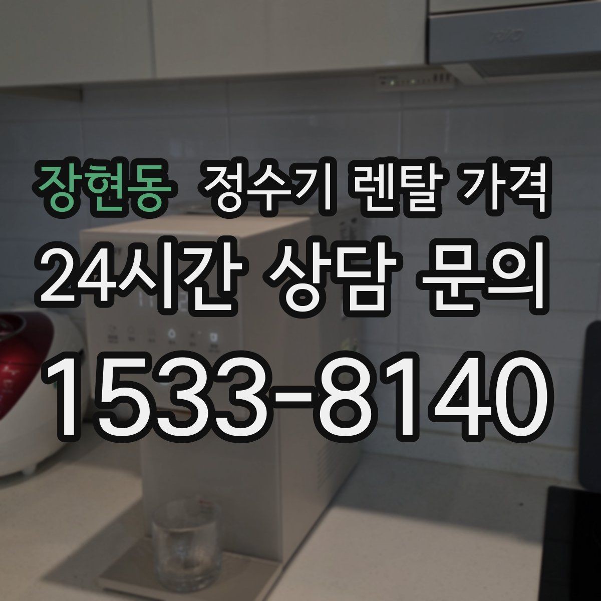 장현동 정수기 렌탈 가격 지금 쓰는 제품을 바꿔야 할 신호