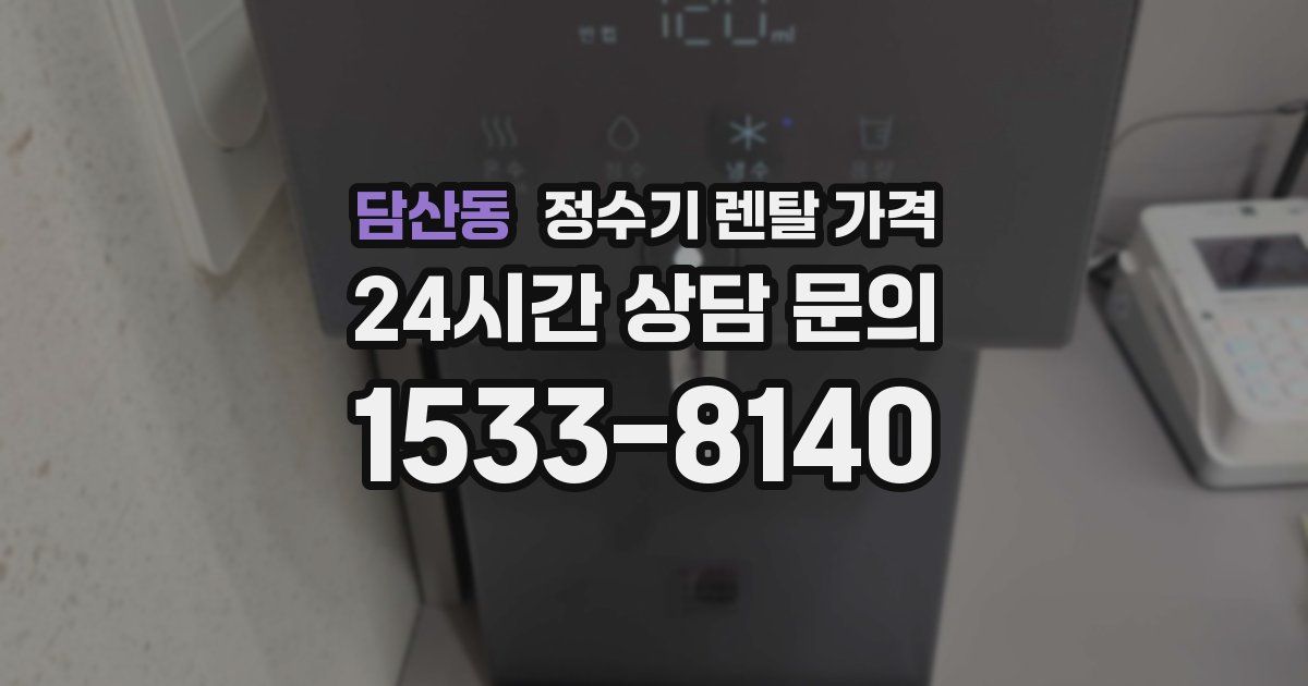 담산동 정수기 렌탈 가격
