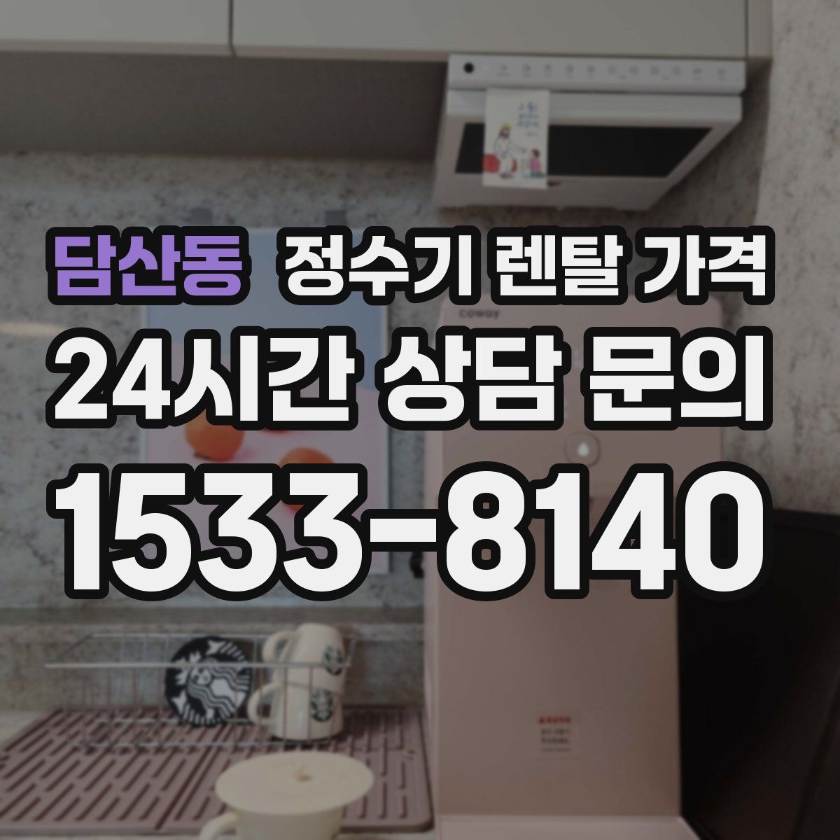 담산동 정수기 렌탈 가격