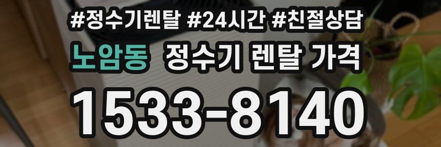 노암동 정수기 렌탈 가격
