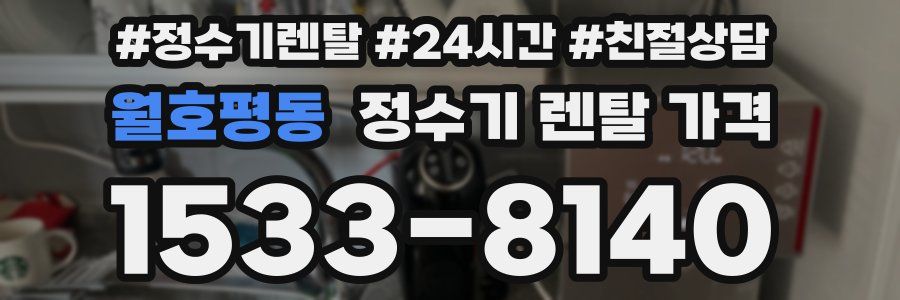 월호평동 정수기 렌탈 가격