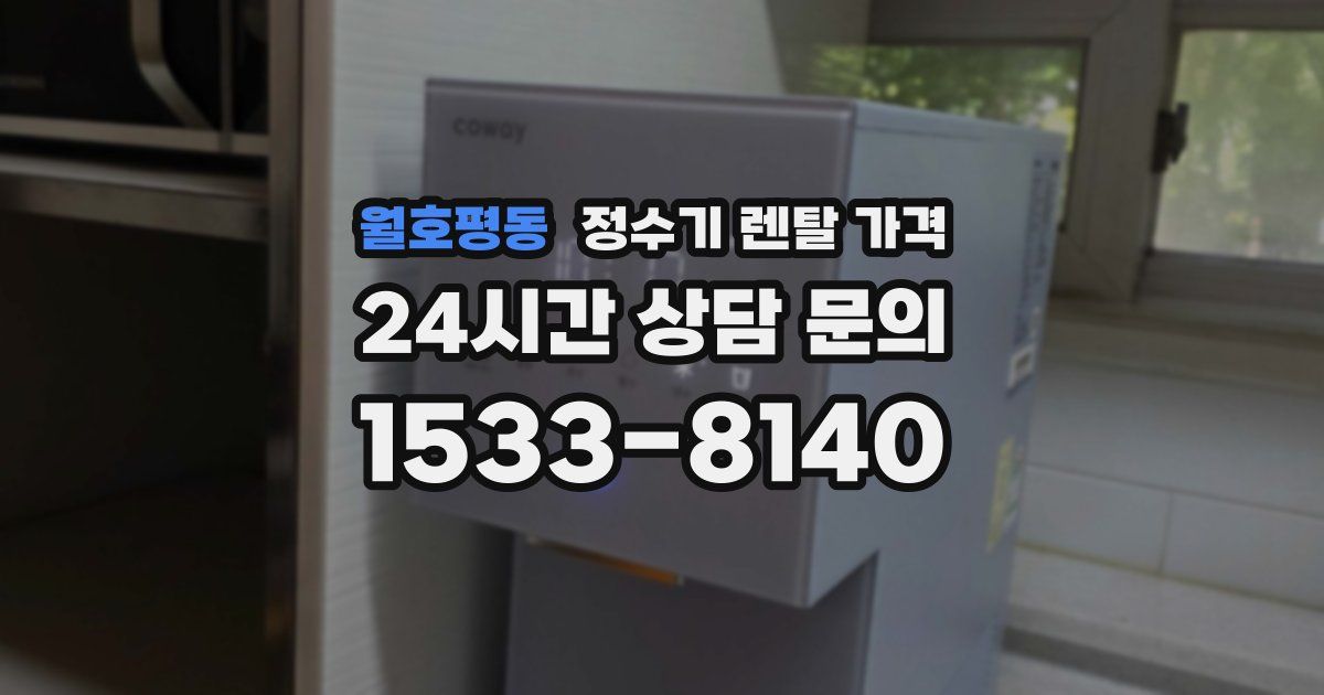 월호평동 정수기 렌탈 가격