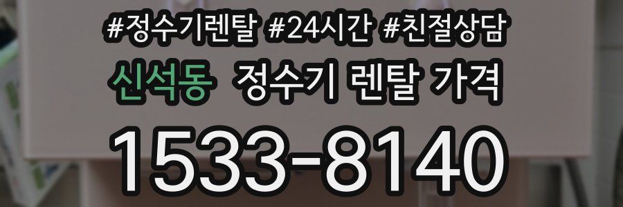 신석동 정수기 렌탈 가격