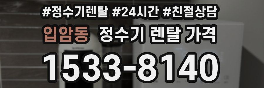 입암동 정수기 렌탈 가격