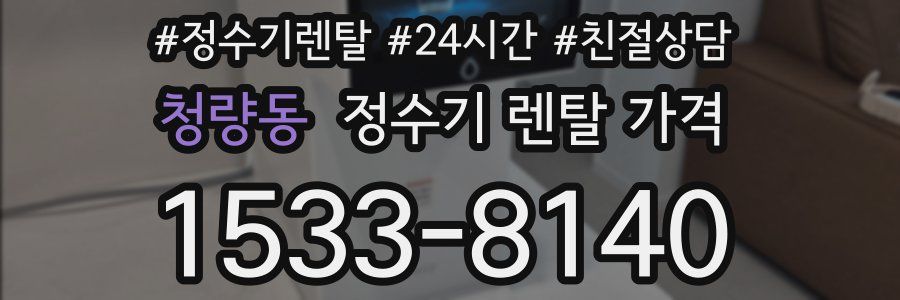 청량동 정수기 렌탈 가격