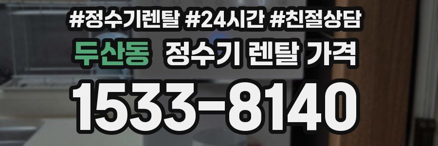 두산동 정수기 렌탈 가격