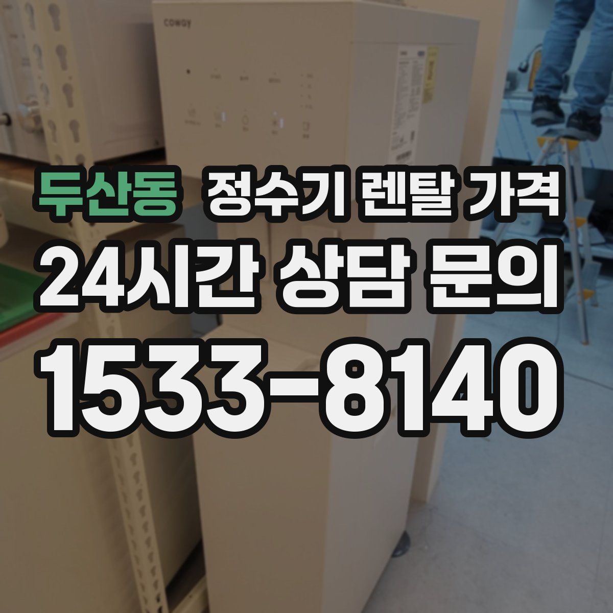 두산동 정수기 렌탈 가격