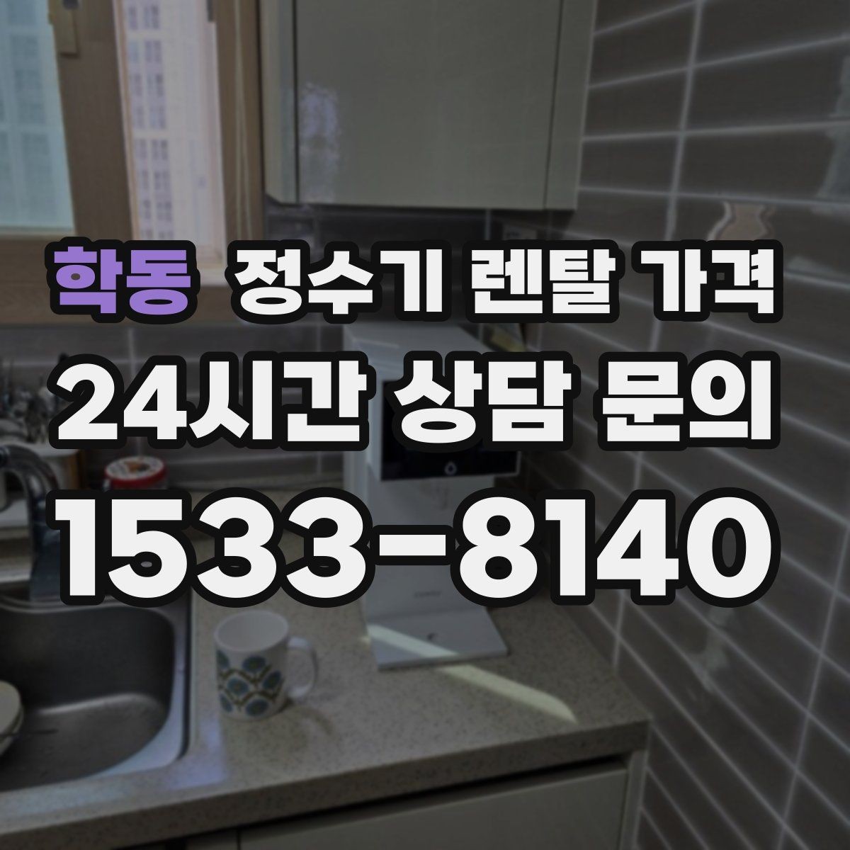 학동 정수기 렌탈 가격 월 요금이 달라지는 이유부터 쉽게 정리