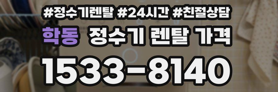 학동 정수기 렌탈 가격