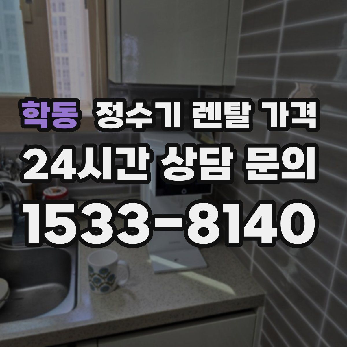 학동 정수기 렌탈 가격