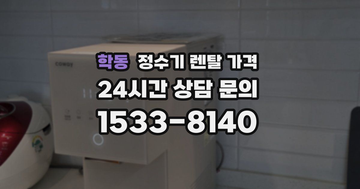학동 정수기 렌탈 가격