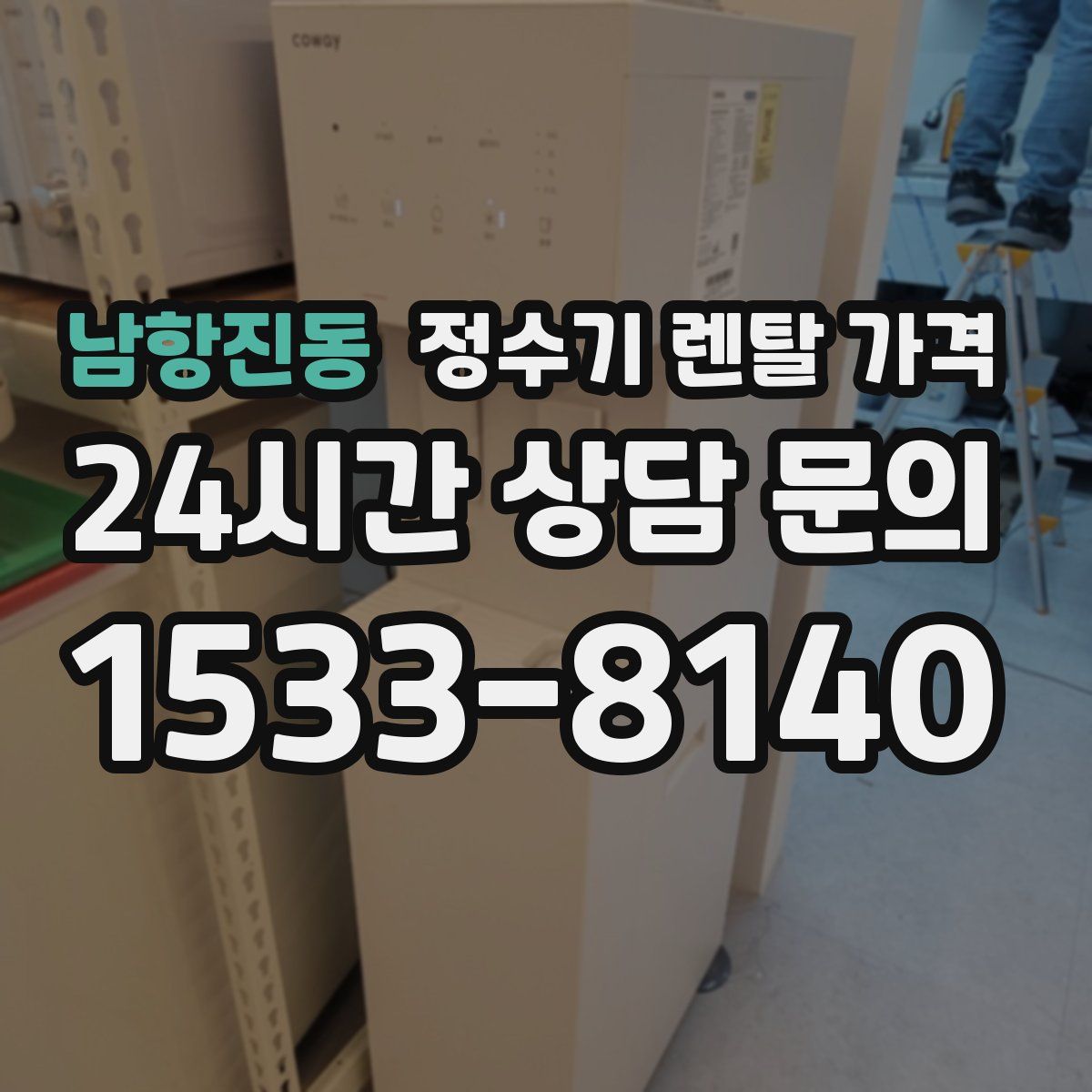 남항진동 정수기 렌탈 가격