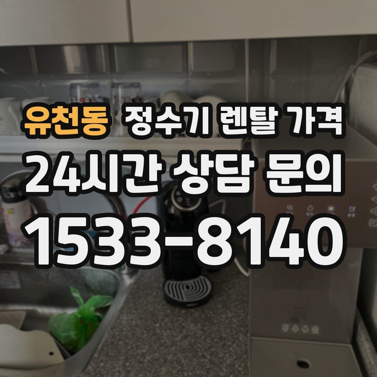 유천동 정수기 렌탈 가격 저수조형 선택이 필요한 상황