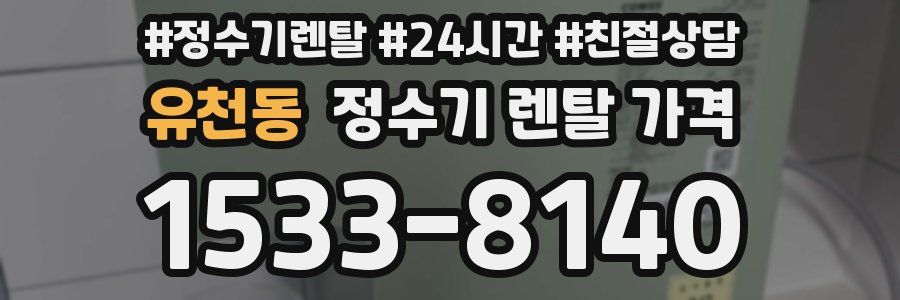 유천동 정수기 렌탈 가격