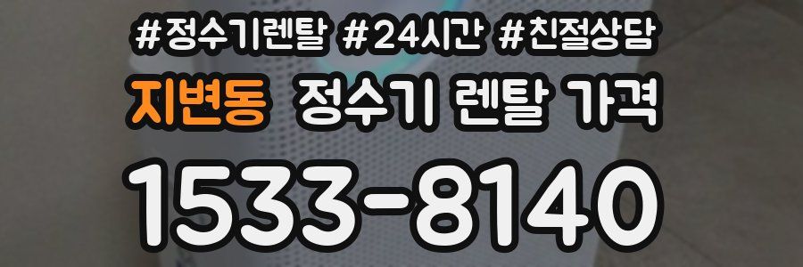 지변동 정수기 렌탈 가격