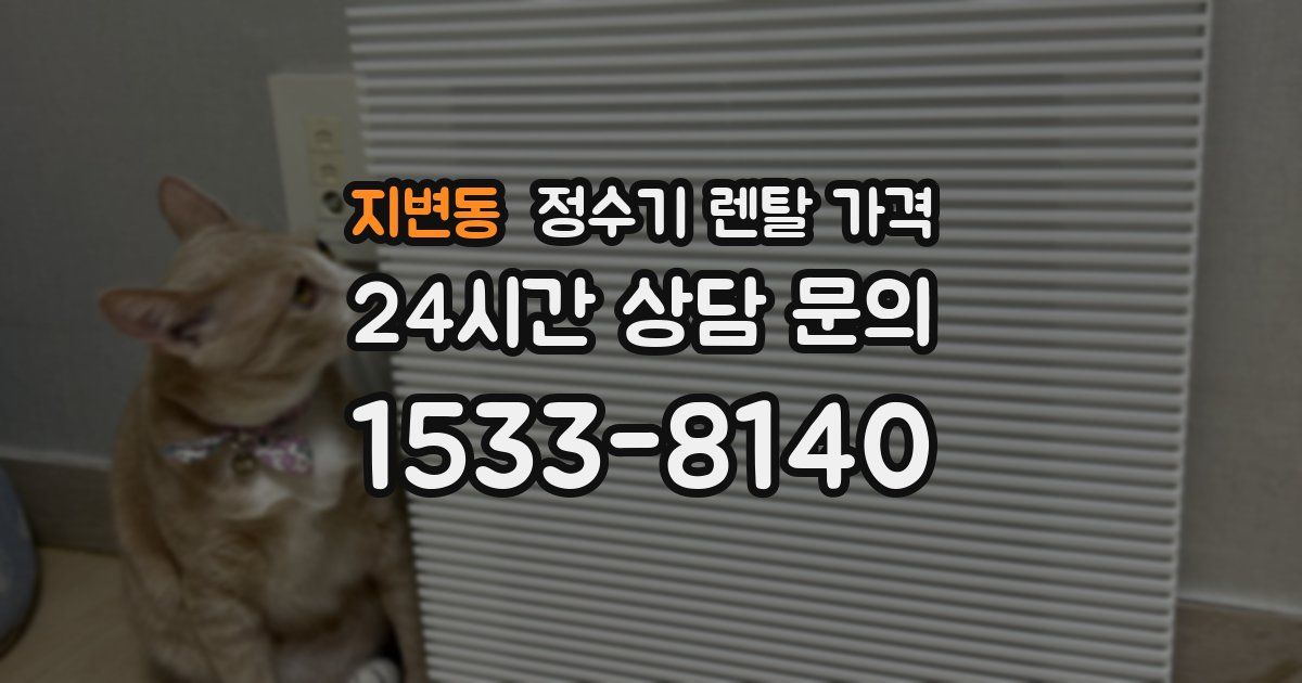 지변동 정수기 렌탈 가격