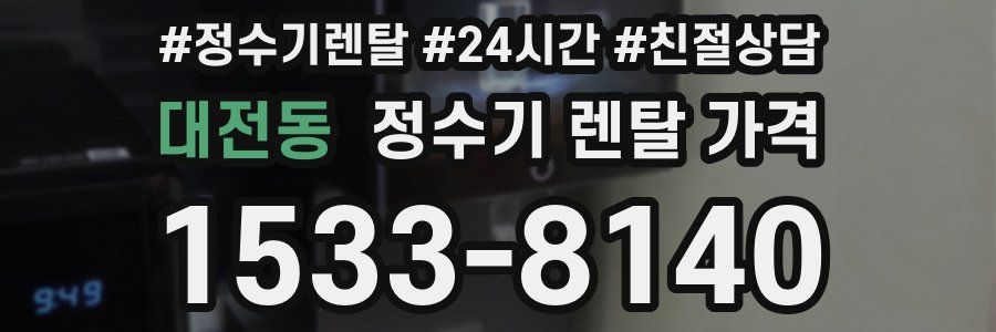 대전동 정수기 렌탈 가격