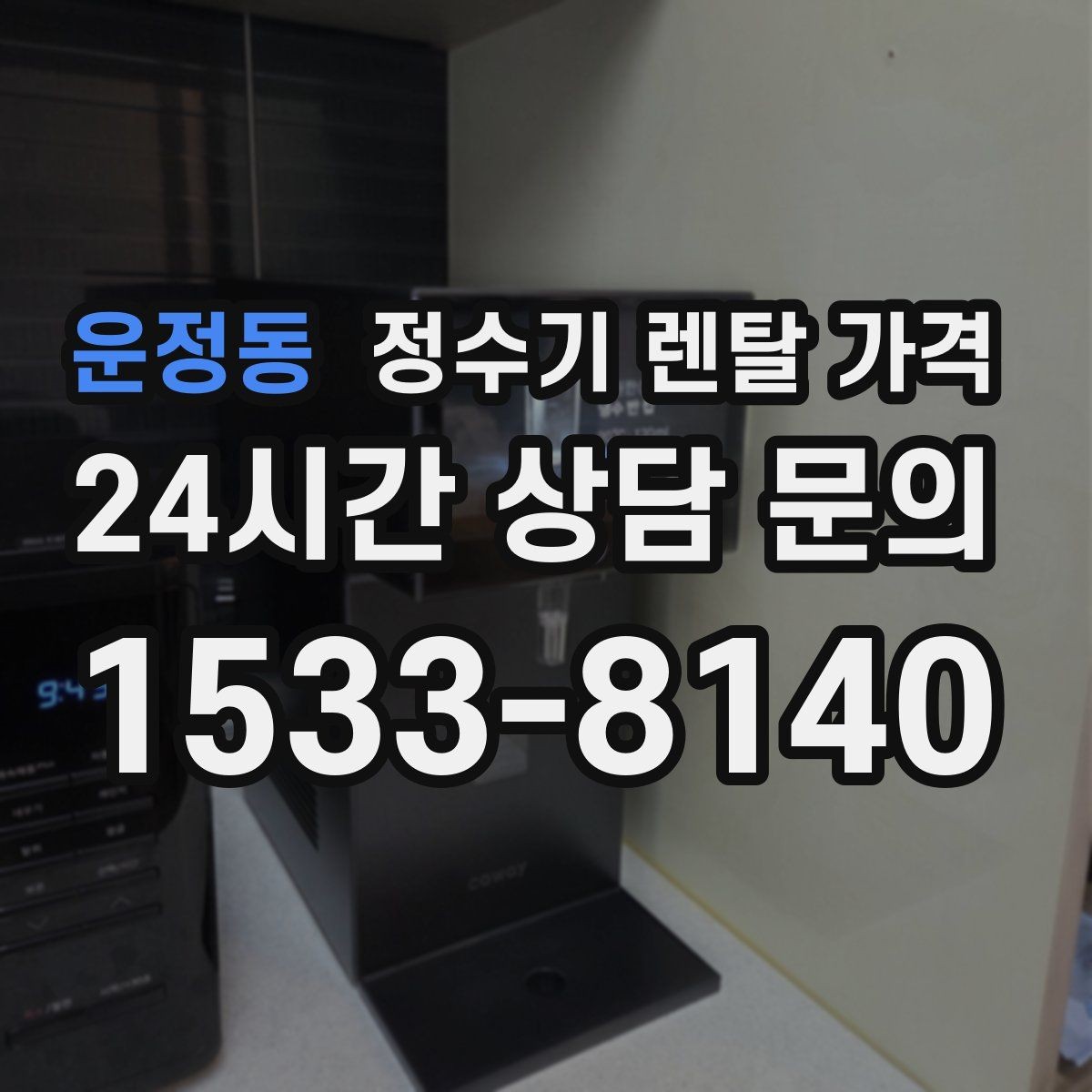 운정동 정수기 렌탈 가격 카드 할인 없는 기준으로 비교해야 하는 이유