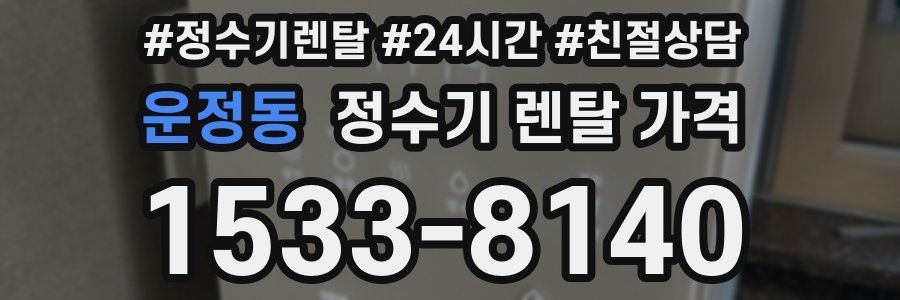 운정동 정수기 렌탈 가격