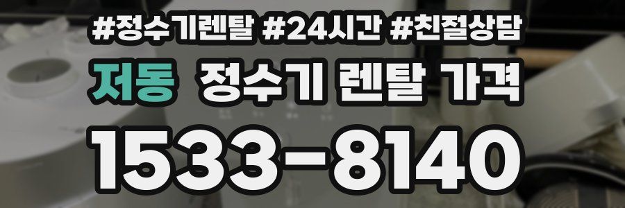 저동 정수기 렌탈 가격