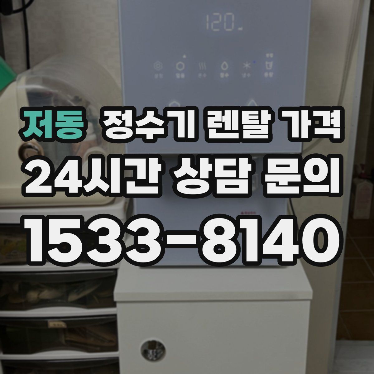 저동 정수기 렌탈 가격