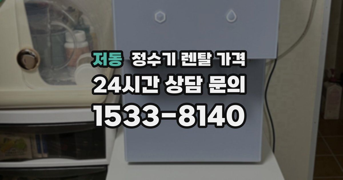 저동 정수기 렌탈 가격