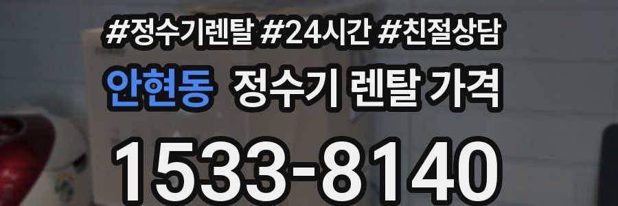 안현동 정수기 렌탈 가격