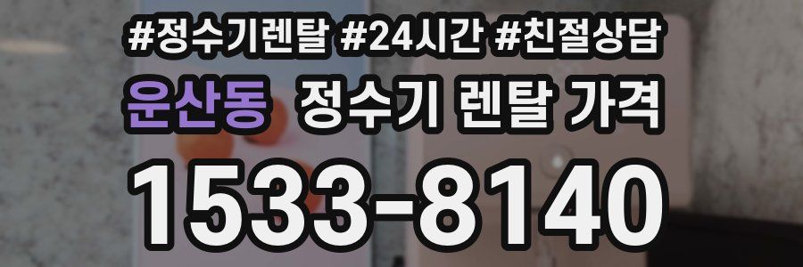 운산동 정수기 렌탈 가격