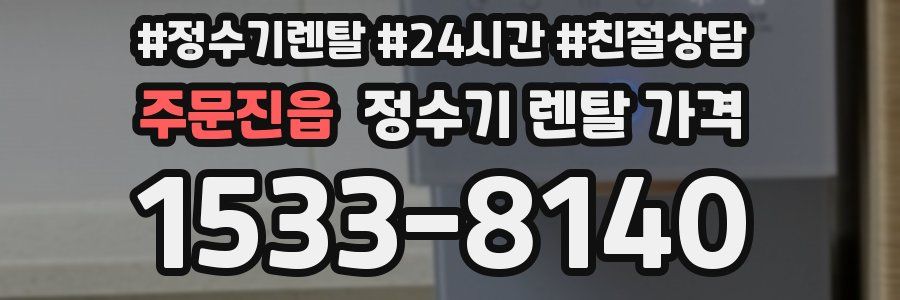 주문진읍 정수기 렌탈 가격
