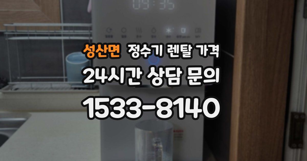 성산면 정수기 렌탈 가격