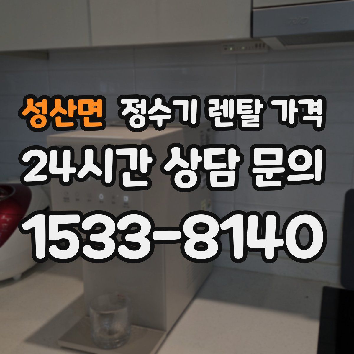 성산면 정수기 렌탈 가격
