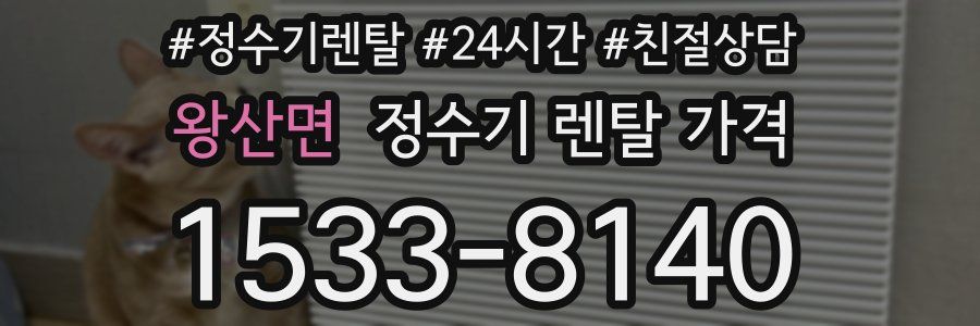 왕산면 정수기 렌탈 가격