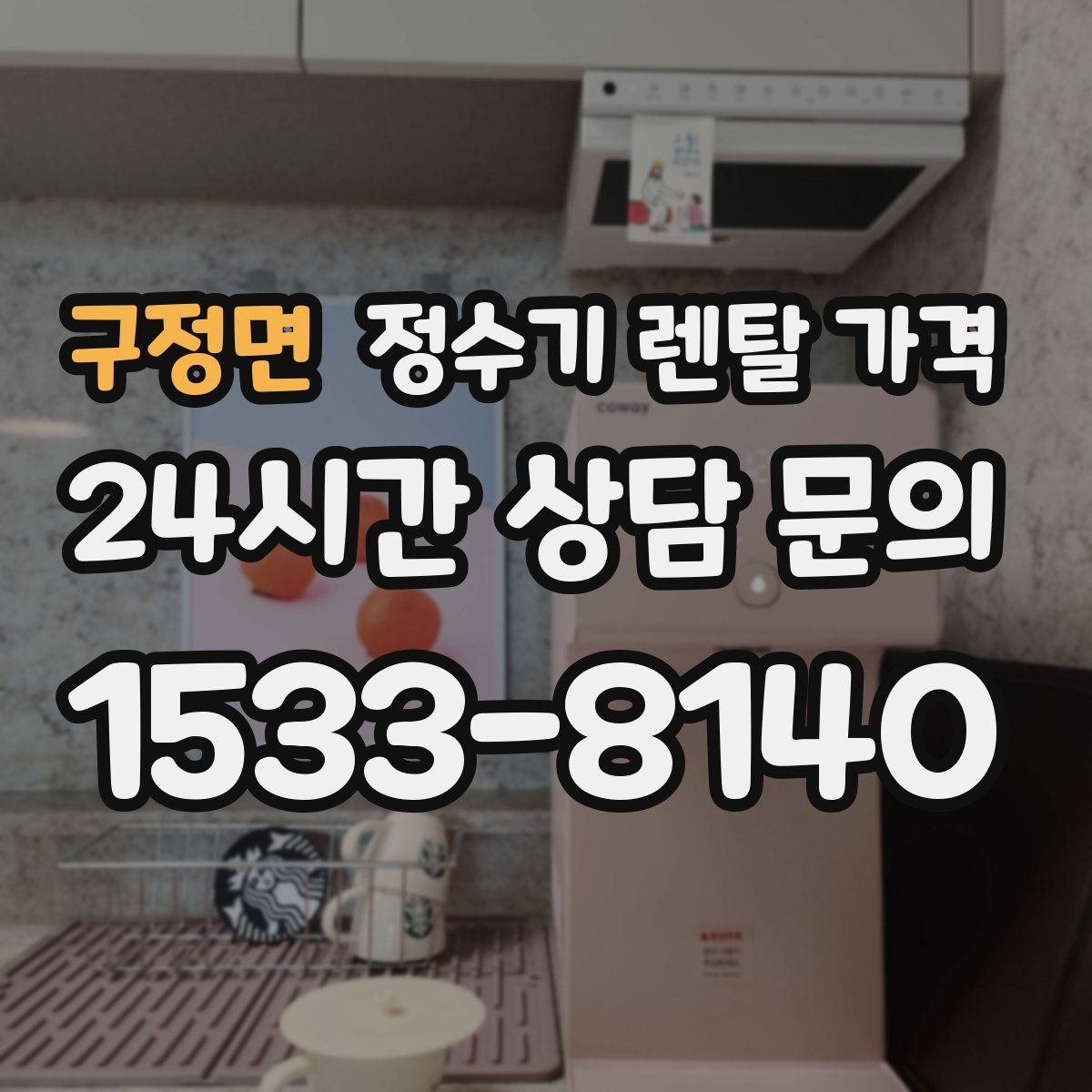 구정면 정수기 렌탈 가격